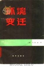 环境变迁（1981 PDF版）