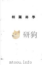 天地年册  1952  相关科学（ PDF版）