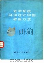光学系统自动设计中的数值方法 1976 PDF电子版封面 15034·1453 南京大学数学系计算数学专业编