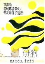京津渤区域环境演化开发与保护途径 1989 PDF电子版封面 7030010515 京津渤区域环境综合研究组编