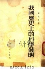 我国历史上的科学发明（1953 PDF版）
