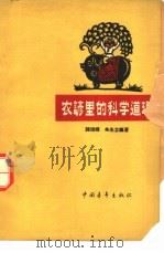 农谚里的科学道理 1963 PDF电子版封面 13009·214 诸德辉,朱先立编著