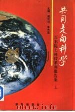 共同走向科学 百名院士科技系列报告集 上 1997 PDF电子版封面 7501135150 周光召,朱光亚主编