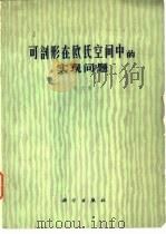可剖形在欧氏空间中的实现问题 1978 PDF电子版封面 13031·685 吴文俊著