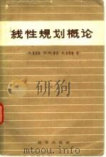 线性规划概论 1959 PDF电子版封面 13031·1161 A.查恩斯(Charnes,A.)等著;林自新等译