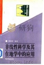 非线性科学及其在地学中的应用（1995 PDF版）