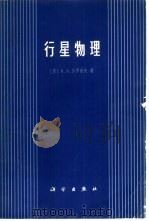 行星物理 1974 PDF电子版封面 13031·212 (苏)萨洛诺夫著;张钰哲等译