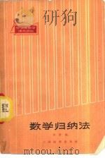 数学归纳法 1963 PDF电子版封面 7150·1457 华罗庚著