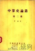 中算史论丛 第2集 1954 PDF电子版封面 李俨著