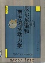 厄尔尼诺和南方涛动动力学 1993 PDF电子版封面 7502913483 巢纪平编