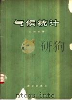气候统计 1963 PDF电子版封面 13031·1899 么枕生著