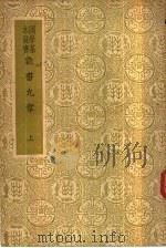 数书九章 上 1937 PDF电子版封面 秦九韶