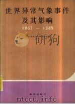 世界异常气象事件及其影响 1967-1985 1990 PDF电子版封面 750270888X 北京气象中心气候资料室编译