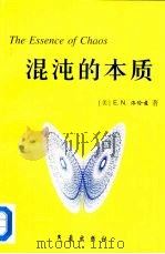 混沌的本质 1997 PDF电子版封面 7502922490 (美)E.N.洛伦兹(E.N.Lorenz)著;刘式达等译