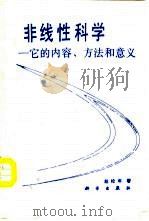 非线性科学  它的内容、方法和意义   1994  PDF电子版封面  7030038274  赵松年著 