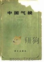 中国气候（1962 PDF版）