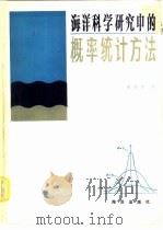 海洋科学研究中的概率统计方法 1982 PDF电子版封面 13193·0071 陈敦隆著