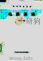 电路基础 1993 PDF电子版封面 7561209355 范世贵主编