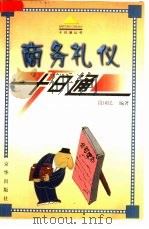 商务礼仪十日通 1999 PDF电子版封面 7806004386 段国民编著