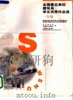 全国著名高校建筑系学生优秀作品选  一年级（1999 PDF版）