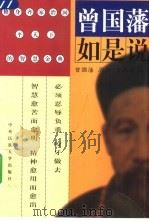 曾国藩如是说  修身齐家治国平天下的智慧金典（1999 PDF版）