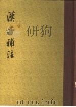 汉书补注（1983 PDF版）
