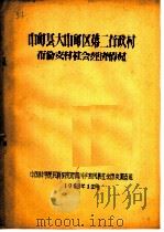 中甸县大中甸区第二行政村布伦支村社会经济情况 1963 PDF电子版封面