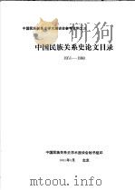 中国民族关系史学术座谈会参考资料之三 中国民族关系史论文目录 1951-1980 1981 PDF电子版封面