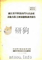 浙江省平阳县山门人民公社青街大队王神洞畬族调查报告 1958 PDF电子版封面 中国科学院民族研究所福建省少数民族社会历史调查组编