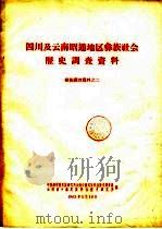 四川及云南昭通地区彝族社会历史调查资料  彝族调查资料之二（1963.05 PDF版）