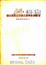 云南省德宏傣族景颇族自治州社会概况 1957 PDF电子版封面 全国人民代表大会民族委员会办公室编