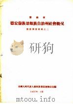 云南省德宏傣族景颇族自治州社会概况  傣族调查材料之二（1957 PDF版）