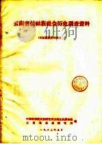 云南省拉祜族社会调查资料  拉祜族调查材料  2   1963  PDF电子版封面    中国社会科学院民族研究所，云南省历史研究所编 