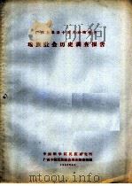 广西上思县十万大山南桂乡瑶族社会历史调查报告 1963 PDF电子版封面 中国科学院民族研究所广西少数民族社会历史调查组编