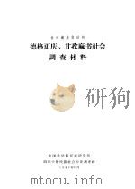甘孜藏族自治州  德格更庆、甘孜麻书社会调查材料（1963年12月 PDF版）