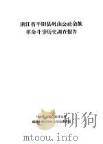 浙江省平阳县矾山公社畲族革命斗争历史调查报告 1963 PDF电子版封面 中国科学院民族研究所,福建少数民族社会历史调查组编