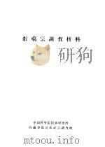 东噶宗调查材料 1963 PDF电子版封面 中国科学院民族研究所西藏少数民族社会历史调查组编