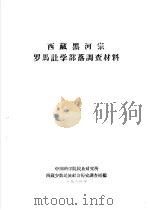 西藏黑河宗罗马让学部落调查材料   1964  PDF电子版封面    中国科学院民族研究所西藏少数民族社会历史调查组编 