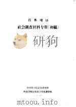 昌都地区社会调查材料专册  初稿   1963  PDF电子版封面    中国科学院民族研究所西藏少数民族社会历史调查组编 