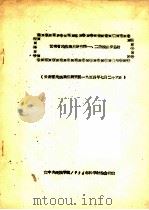 云南省民族识别研究第一、二阶段初步总结 1954 PDF电子版封面 云南省民族识别研究组