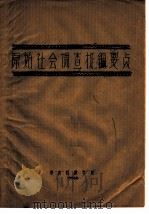 原始社会调查提纲要点（1956 PDF版）