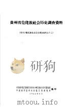 贵州省仡佬族社会历史调查报告 1964 PDF电子版封面 中国科学院民族研究所贵州少数民族社会历史调查组,中国科学院贵