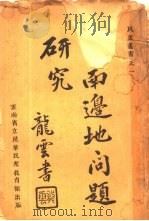 云南边地问题研究  全2册  下（1933 PDF版）