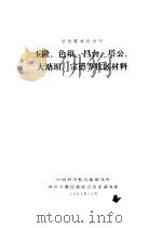 甘孜藏族自治州 玉隆、色须、昌台、塔公、大塘坝、宗德等牧区材料 1963 PDF电子版封面 中国科学院民族研究所,四川少数民族社会历史调查组编