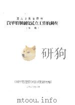 凉山彝族自治州改革婚姻制度试点工作的调查 1963 PDF电子版封面 中国科学院民族研究所四川民族调查组编
