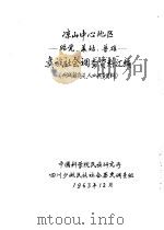 凉山中心地区-贻觉、美姑、普雄-彝族社会调查资料汇编 附城镇建设、人口调查资料 1963 PDF电子版封面 中国科学院民族研究所,四川少数民族社会历史调查组编