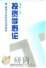 投资学概论 1996 PDF电子版封面 7500529392 钱从龙主编