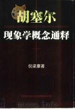 胡塞尔现象学概念通释（1999 PDF版）