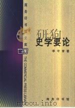 史学要论（1999 PDF版）