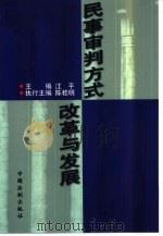 民事审判方式改革与发展   1998  PDF电子版封面  780083512X  江平主编 